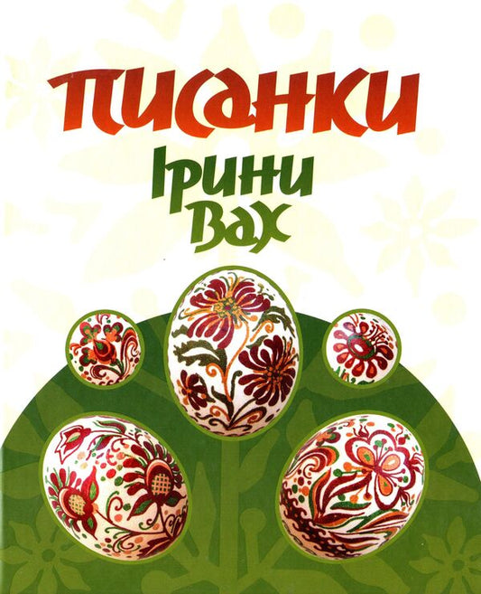 Pysanka of Iryna Vakh / Писанки Ірини Вах  978-966-2527-50-6-1