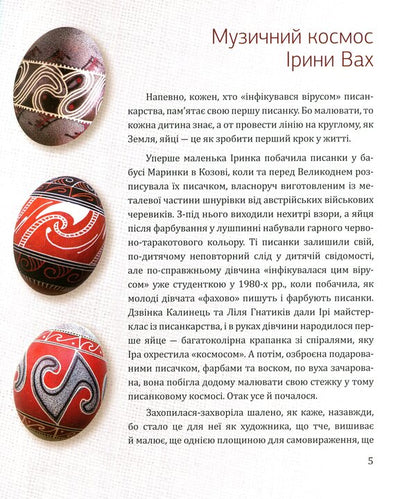 Pysanka of Iryna Vakh / Писанки Ірини Вах  978-966-2527-50-6-3