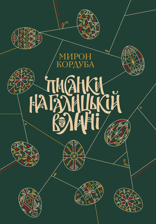 Pysanky In Galician Volyn / Писанки на Галицькій Волині Myron Corduba / Мирон Кордуба 9786177538034-1