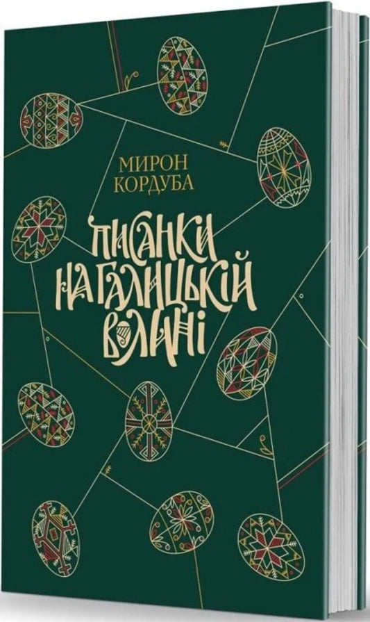Pysanky In Galician Volyn / Писанки на Галицькій Волині Myron Corduba / Мирон Кордуба 9786177538034-2