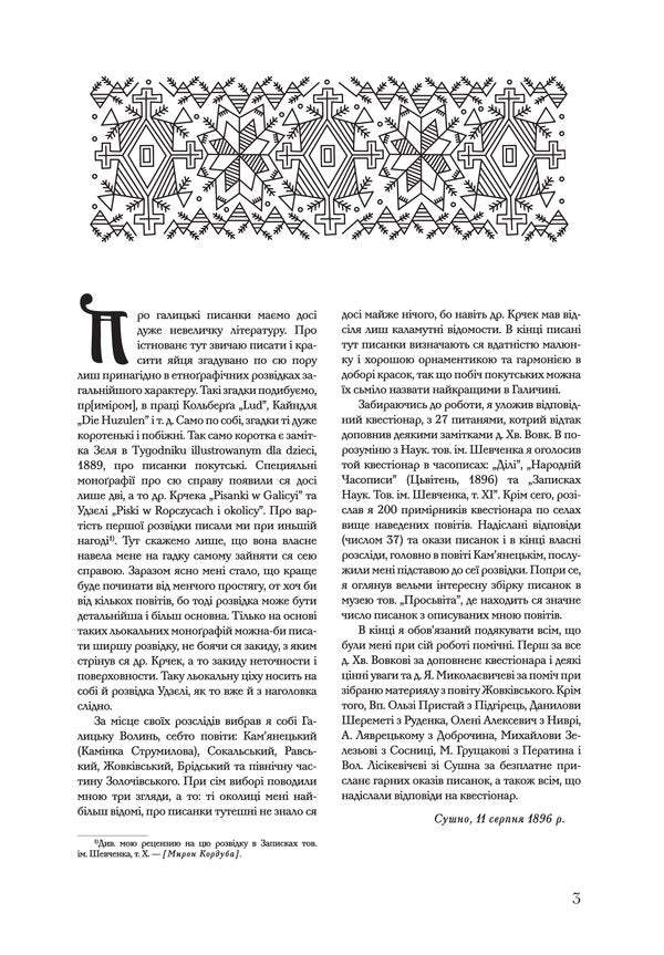 Pysanky In Galician Volyn / Писанки на Галицькій Волині Myron Corduba / Мирон Кордуба 9786177538034-4