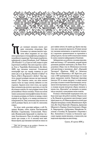 Pysanky In Galician Volyn / Писанки на Галицькій Волині Myron Corduba / Мирон Кордуба 9786177538034-4