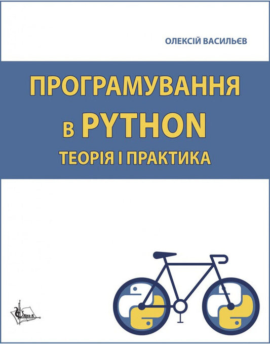 Python Programming. Theory And Practice / Програмування в PYTHON. Теорія і практика Alexei Vasilyev / Олексій Василієв 9786175205136-1