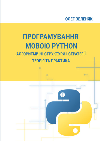 Python programming. Algorithmic structures and strategies. Theory and practice / Програмування мовою Python. Алгоритмічні структури і стратегії. Теорія та практика Олег Зеленяк 978-617-520-968-4-1
