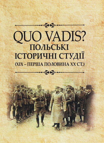 QUO VADIS? Polish historical studies. XIX - the first half of the XX century. Collective monograph / QUO VADIS? Польські історичні студії. ХІХ - перша половина ХХ століття. Колективна монографія  978-966-373-920-5-1