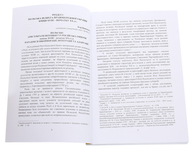 QUO VADIS? Polish historical studies. XIX - the first half of the XX century. Collective monograph / QUO VADIS? Польські історичні студії. ХІХ - перша половина ХХ століття. Колективна монографія  978-966-373-920-5-4