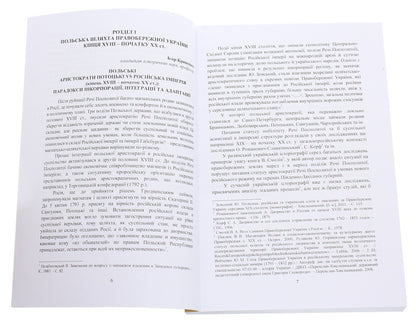 QUO VADIS? Polish historical studies. XIX - the first half of the XX century. Collective monograph / QUO VADIS? Польські історичні студії. ХІХ - перша половина ХХ століття. Колективна монографія  978-966-373-920-5-4