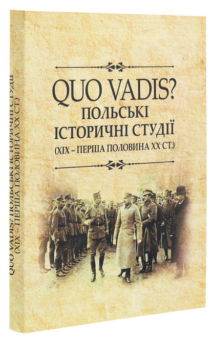 QUO VADIS? Polish historical studies. XIX - the first half of the XX century. Collective monograph / QUO VADIS? Польські історичні студії. ХІХ - перша половина ХХ століття. Колективна монографія  978-966-373-920-5-3