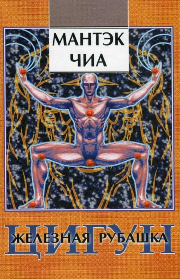 Qigong Iron Shirt - Цигун Железная рубашка Mantak Chia - Мантэк Чиа Does not apply-1