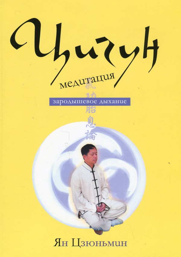 Qigong meditation. Fetal respiration / Цигун-медитация. Зародышевое дыхание Ян Цзюньмин 9789668075292-1