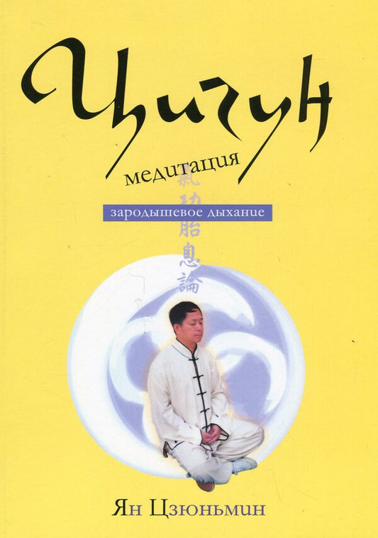 Qigong meditation. Fetal respiration / Цигун-медитация. Зародышевое дыхание Ян Цзюньмин 9789668075292-1