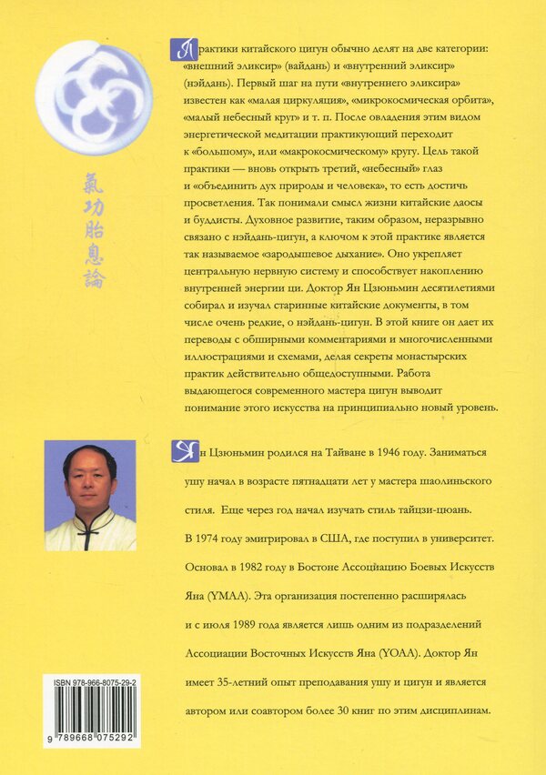 Qigong meditation. Fetal respiration / Цигун-медитация. Зародышевое дыхание Ян Цзюньмин 9789668075292-2