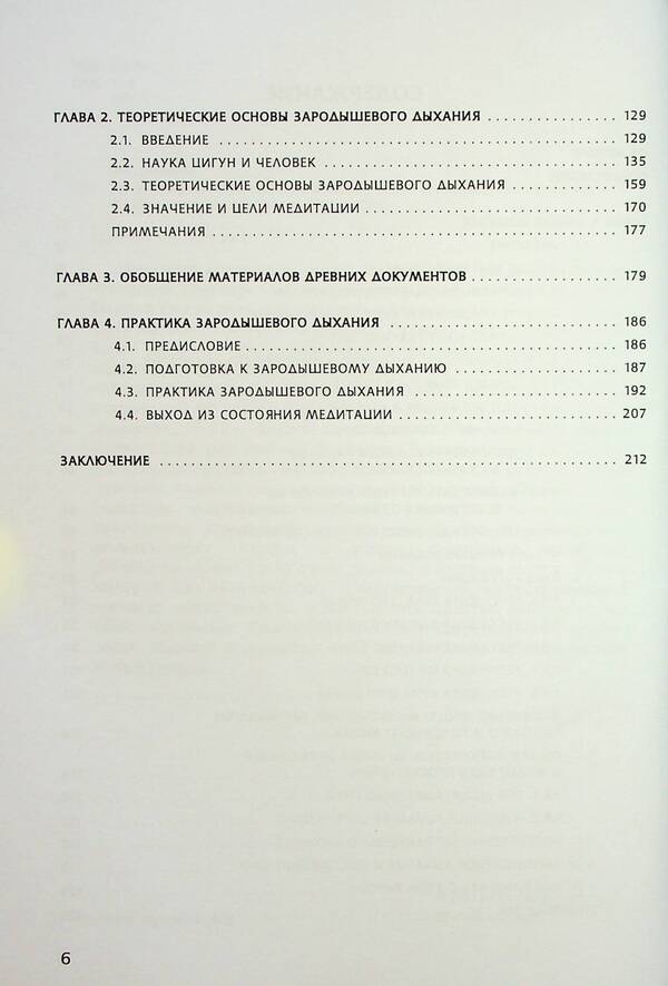 Qigong meditation. Fetal respiration / Цигун-медитация. Зародышевое дыхание Ян Цзюньмин 9789668075292-4