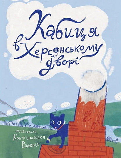 Quail In The Kherson Yard - Кабиця в херсонському двор - Author not specified 9789661095228-1