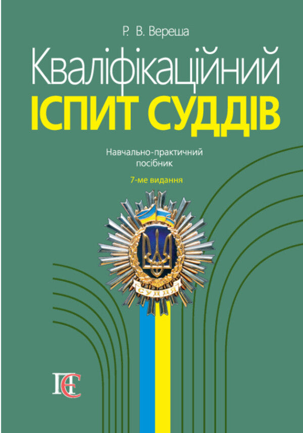 Qualification Exam Of Judges. Educational And Practical Guide / Кваліфікаційний іспит суддів. Навчально-практичний посібник Roman Veresh / Роман Вереша 9786175668870-1