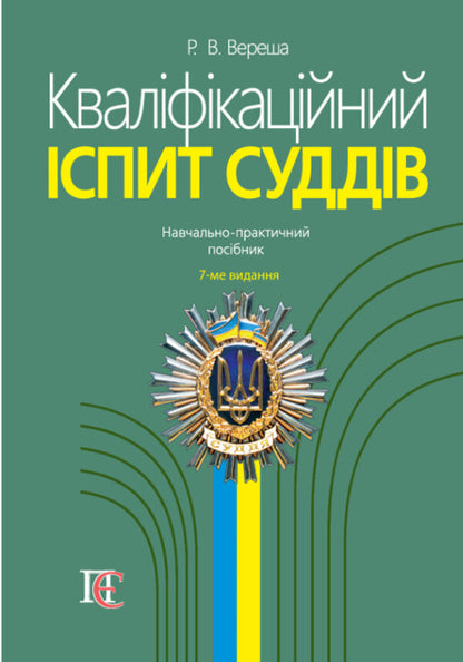 Qualification Exam Of Judges. Educational And Practical Guide / Кваліфікаційний іспит суддів. Навчально-практичний посібник Roman Veresh / Роман Вереша 9786175668870-1