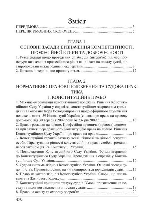 Qualification Exam Of Judges. Educational And Practical Guide / Кваліфікаційний іспит суддів. Навчально-практичний посібник Roman Veresh / Роман Вереша 9786175668870-2
