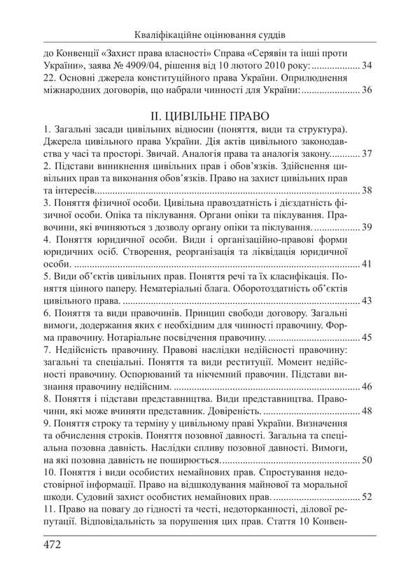 Qualification Exam Of Judges. Educational And Practical Guide / Кваліфікаційний іспит суддів. Навчально-практичний посібник Roman Veresh / Роман Вереша 9786175668870-4
