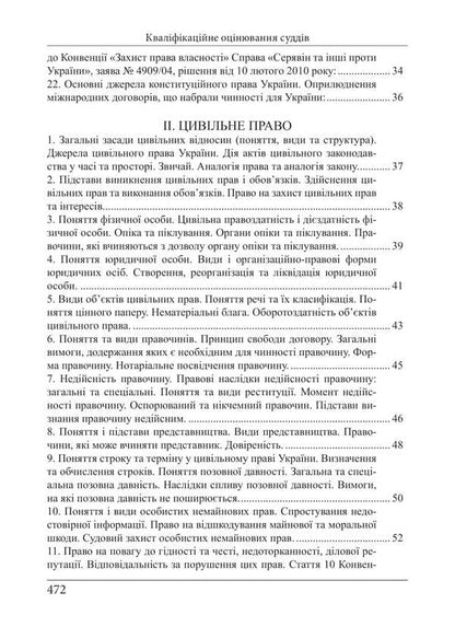Qualification Exam Of Judges. Educational And Practical Guide / Кваліфікаційний іспит суддів. Навчально-практичний посібник Roman Veresh / Роман Вереша 9786175668870-4