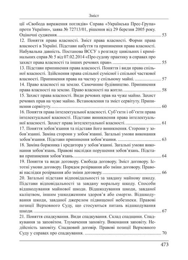 Qualification Exam Of Judges. Educational And Practical Guide / Кваліфікаційний іспит суддів. Навчально-практичний посібник Roman Veresh / Роман Вереша 9786175668870-5