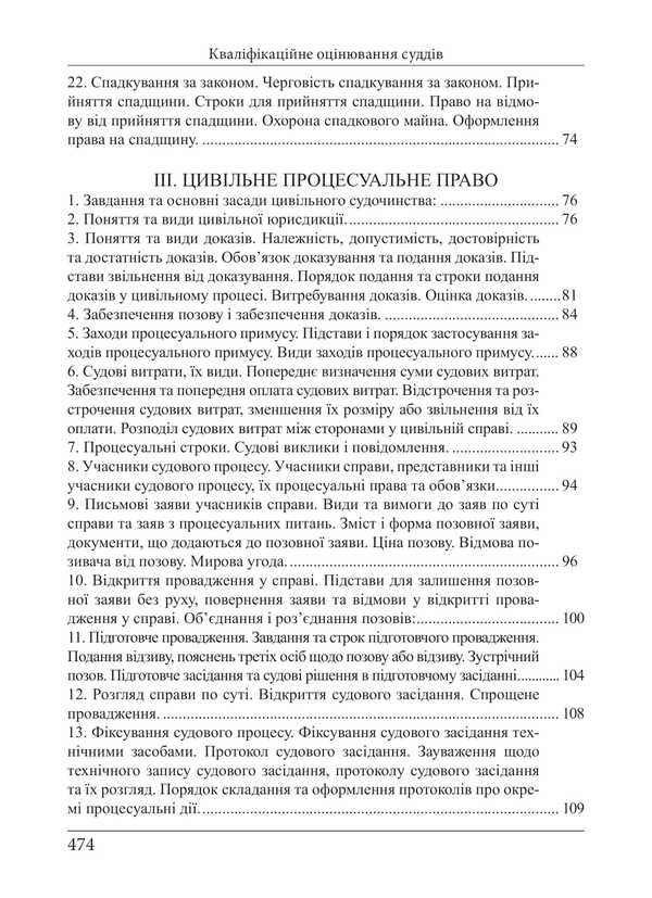 Qualification Exam Of Judges. Educational And Practical Guide / Кваліфікаційний іспит суддів. Навчально-практичний посібник Roman Veresh / Роман Вереша 9786175668870-6