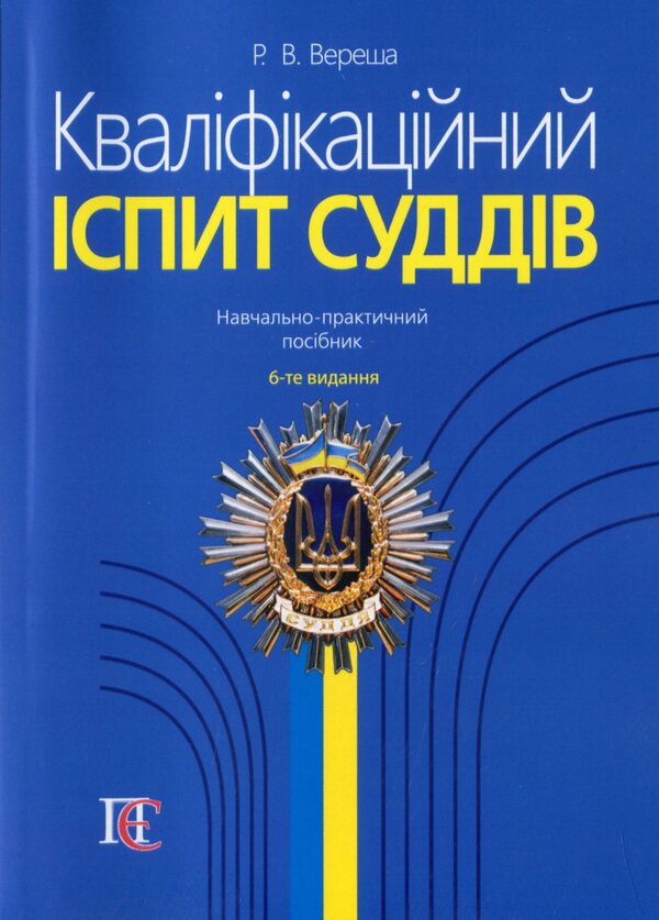 Qualification exam of judges / Кваліфікаційний іспит суддів Роман Вереша 978-617-566-811-5-1