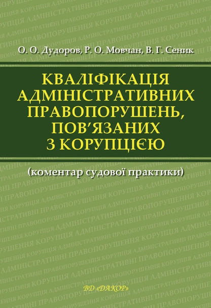 Qualification of administrative offenses related to corruption / Кваліфікація адміністративних правопорушень, пов’язаних з коруп­цією Анна Сеник, Александр Дудоров, Роман Мовчан 978-617-7020-21-8-1