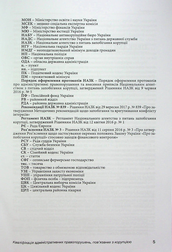 Qualification of administrative offenses related to corruption / Кваліфікація адміністративних правопорушень, пов’язаних з коруп­цією Анна Сеник, Александр Дудоров, Роман Мовчан 978-617-7020-21-8-5