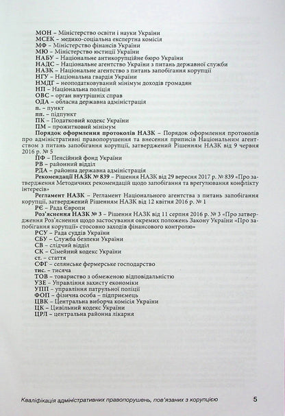 Qualification of administrative offenses related to corruption / Кваліфікація адміністративних правопорушень, пов’язаних з коруп­цією Анна Сеник, Александр Дудоров, Роман Мовчан 978-617-7020-21-8-5