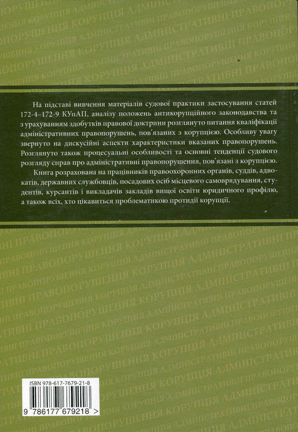 Qualification of administrative offenses related to corruption / Кваліфікація адміністративних правопорушень, пов’язаних з коруп­цією Анна Сеник, Александр Дудоров, Роман Мовчан 978-617-7020-21-8-2