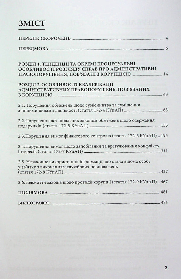 Qualification of administrative offenses related to corruption / Кваліфікація адміністративних правопорушень, пов’язаних з коруп­цією Анна Сеник, Александр Дудоров, Роман Мовчан 978-617-7020-21-8-3