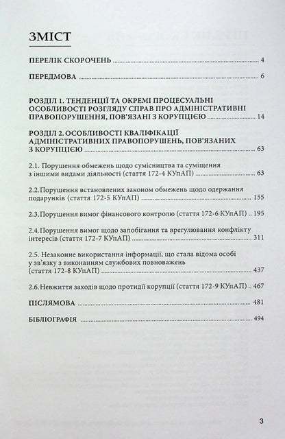 Qualification of administrative offenses related to corruption / Кваліфікація адміністративних правопорушень, пов’язаних з коруп­цією Анна Сеник, Александр Дудоров, Роман Мовчан 978-617-7020-21-8-3