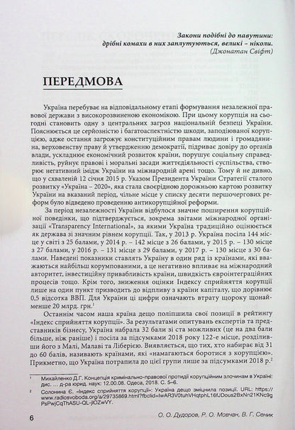 Qualification of administrative offenses related to corruption / Кваліфікація адміністративних правопорушень, пов’язаних з коруп­цією Анна Сеник, Александр Дудоров, Роман Мовчан 978-617-7020-21-8-6