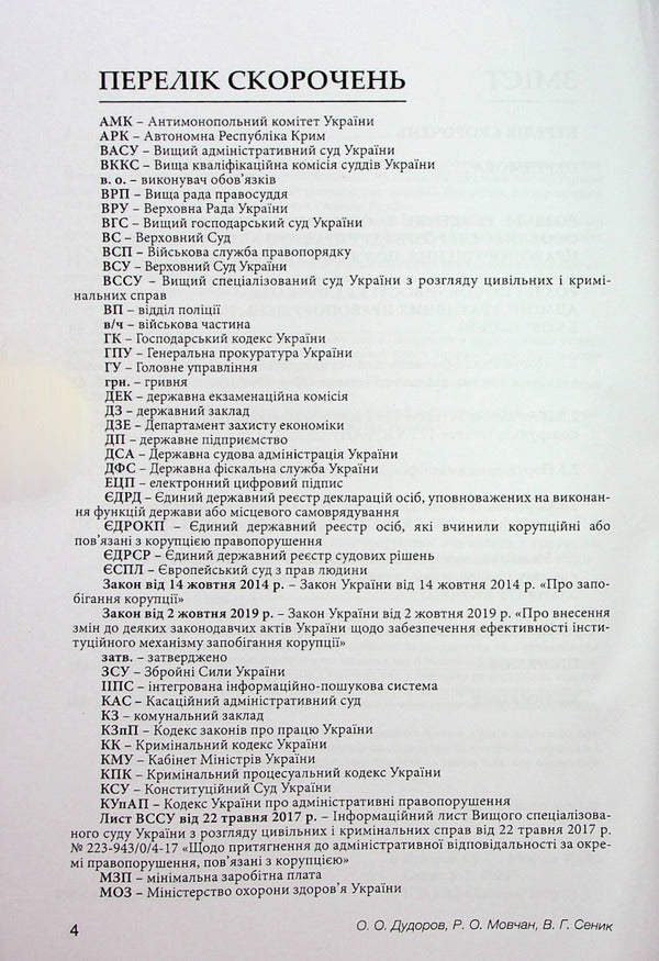 Qualification of administrative offenses related to corruption / Кваліфікація адміністративних правопорушень, пов’язаних з коруп­цією Анна Сеник, Александр Дудоров, Роман Мовчан 978-617-7020-21-8-4