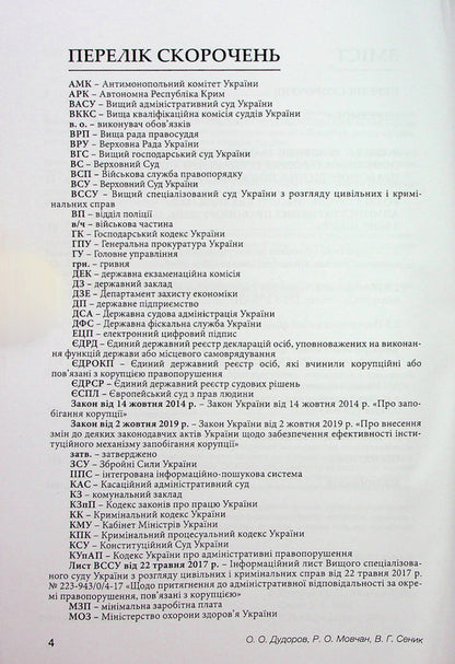 Qualification of administrative offenses related to corruption / Кваліфікація адміністративних правопорушень, пов’язаних з коруп­цією Анна Сеник, Александр Дудоров, Роман Мовчан 978-617-7020-21-8-4