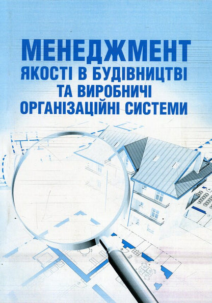 Quality management in construction and production organizational systems / Менеджмент якості в будівництві та виробничі організаційні системи  978-611-01-1130-0-1
