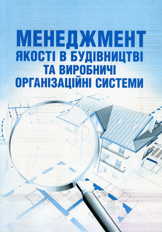 Quality management in construction and production organizational systems / Менеджмент якості в будівництві та виробничі організаційні системи  978-611-01-1130-0-1
