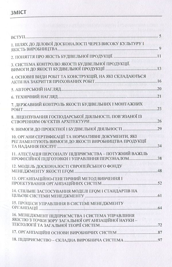 Quality management in construction and production organizational systems / Менеджмент якості в будівництві та виробничі організаційні системи  978-611-01-1130-0-3