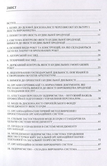 Quality management in construction and production organizational systems / Менеджмент якості в будівництві та виробничі організаційні системи  978-611-01-1130-0-3