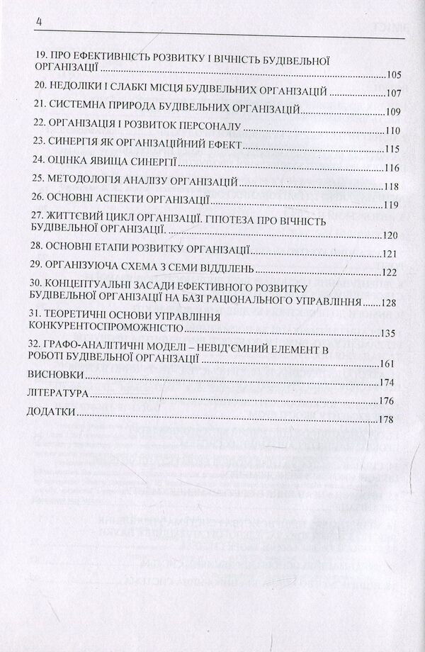 Quality management in construction and production organizational systems / Менеджмент якості в будівництві та виробничі організаційні системи  978-611-01-1130-0-4