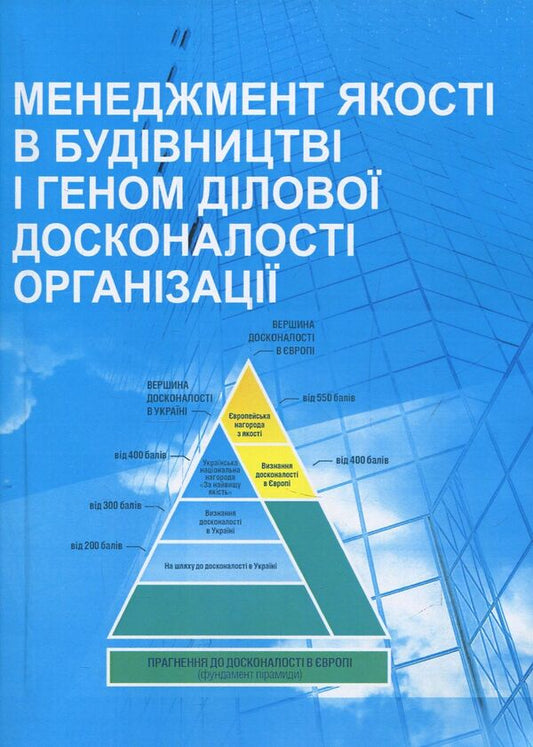 Quality management in construction and the gene of business excellence of the organization / Менеджмент якості в будівництві і геном ділової досконалості організації  978-611-01-1114-0-1