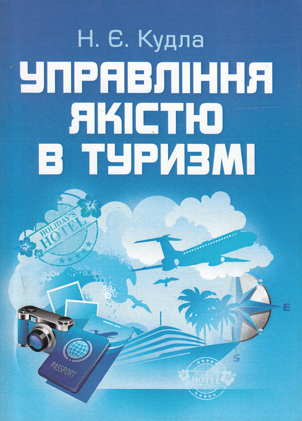 Quality management in tourism / Управління якістю в туризмі Назар Кудла 978-617-673-329-4-1