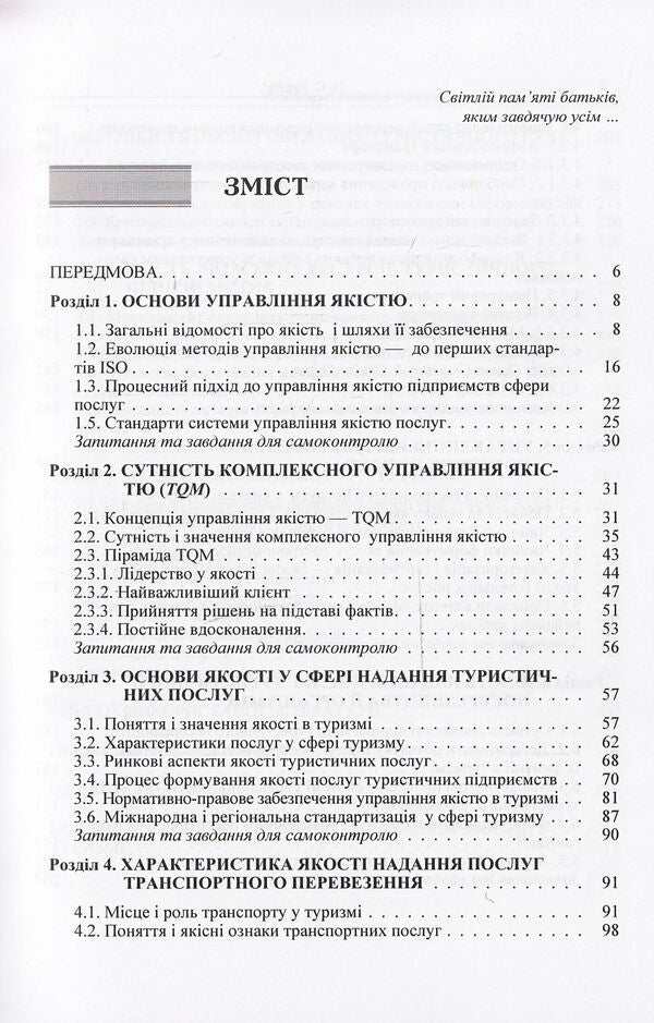 Quality management in tourism / Управління якістю в туризмі Назар Кудла 978-617-673-329-4-3