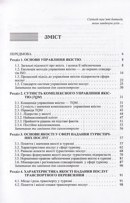 Quality management in tourism / Управління якістю в туризмі Назар Кудла 978-617-673-329-4-3