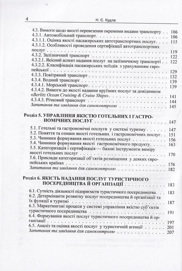 Quality management in tourism / Управління якістю в туризмі Назар Кудла 978-617-673-329-4-4