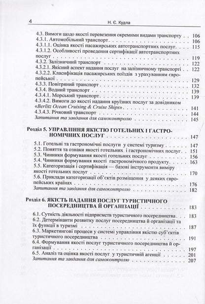Quality management in tourism / Управління якістю в туризмі Назар Кудла 978-617-673-329-4-4
