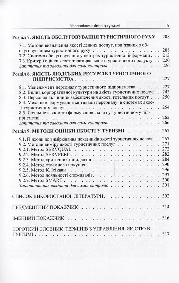 Quality management in tourism / Управління якістю в туризмі Назар Кудла 978-617-673-329-4-5