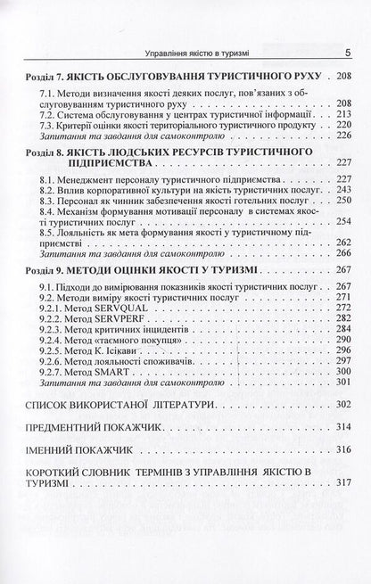 Quality management in tourism / Управління якістю в туризмі Назар Кудла 978-617-673-329-4-5