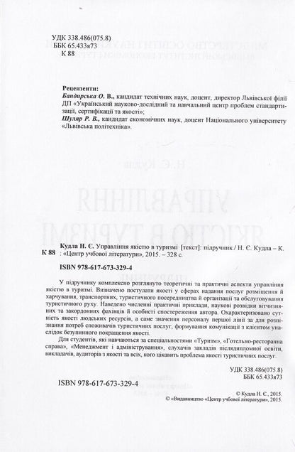Quality management in tourism / Управління якістю в туризмі Назар Кудла 978-617-673-329-4-6