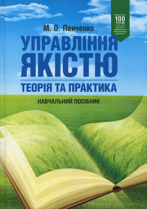 Quality management: theory and practice. Tutorial / Управління якістю: теорія та практика. Навчальний посібник М. Панченко 978-617-673-820-6-1